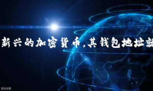 量子币钱包地址是一个重要的概念，尤其是对于那些希望进入加密货币世界的用户。量子币（Quantum）是一种新兴的加密货币，其钱包地址就像是你在互联网世界中的存款账户一样。因此，了解量子币钱包地址的相关知识对于投资者和用户都至关重要。

量子币钱包地址是什么？如何安全使用？