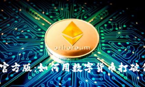 HH5钱包软件官方版：如何用数字货币打破传统金融界限？