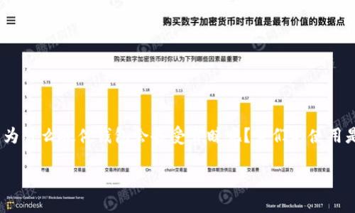 硬件比特币钱包怎么用是一个很有意思的问题，尤其是在如今加密货币逐渐成为金融科技热点的背景下。那么，为什么硬件钱包会备受青睐呢？它们的使用是否真的如此简单有效？接下来，我们将深入探讨硬件比特币钱包的基本用法、优势以及如何选择适合你的设备。

硬件比特币钱包该如何使用？了解其优势与选择技巧