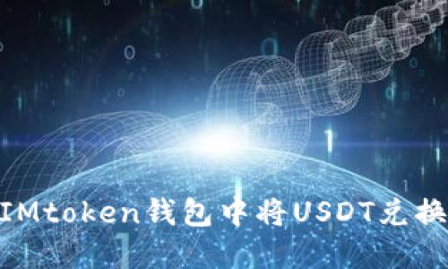 如何在IMtoken钱包中将USDT兑换为ETH？