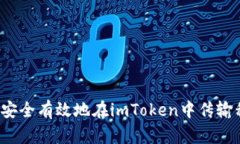 如何安全有效地在imToken中