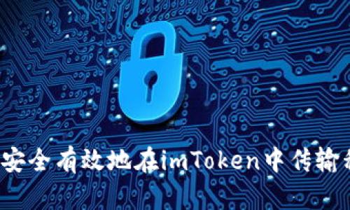 如何安全有效地在imToken中传输私钥？