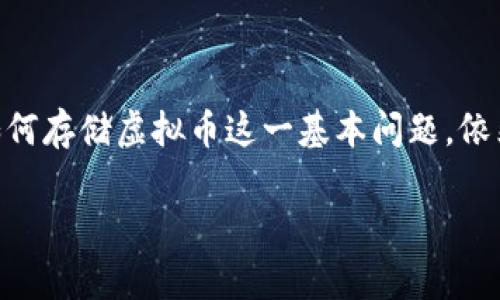 虚拟币怎么存钱包是一道困扰许多新手投资者的问题。随着虚拟币市场的蓬勃发展，越来越多的人开始接触这一领域，然而关于如何存储虚拟币这一基本问题，依然让不少人感到迷茫。那么，虚拟币究竟应该如何存入钱包呢？以下，我们就来深入探讨这个问题，并为大家提供实用的建议和技巧。

虚拟币怎么存钱包？新手必看指南