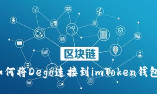 如何将Dego连接到imToken钱包？