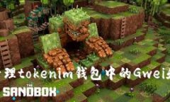 如何高效管理tokenim钱包中