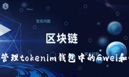 如何高效管理tokenim钱包中的Gwei和Gas费用？
