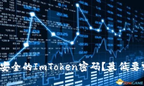 如何设置安全的ImToken密码？最低要求是什么？