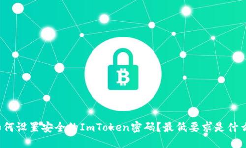 如何设置安全的ImToken密码？最低要求是什么？