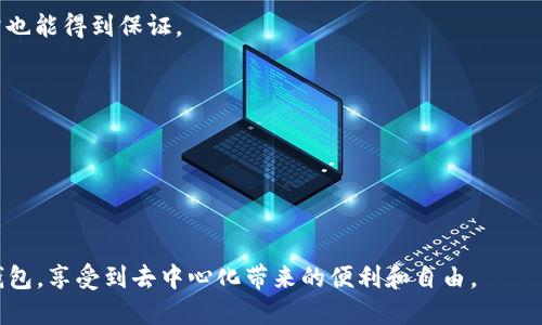 EOS 是一种流行的区块链平台，旨在支持去中心化应用（DApps）的开发。在访问EOS生态系统中的各种服务时，钱包的存在至关重要。那么，EOS到底有没有钱包呢？本文将深入探讨这一问题，并介绍与之相关的信息。

EOS 钱包概述

首先，我们得了解什么是钱包。在区块链世界里，钱包是用来存储、接收和发送加密货币的工具。它就像是你的银行账户，但相对而言更具隐私性和去中心化的特性。EOS 作为一个热门的区块链平台，确实有多种钱包供用户选择。这些钱包各有特点，可以满足不同用户的需求。

EOS 官方钱包

EOS 官方钱包是由 EOS 社区和开发者提供的，它提供了一种简单且安全的方式来管理你的 EOS 资产。这个钱包允许用户轻松地发送和接收 EOS，同时也提供了一些额外的功能，比如通过私钥和公钥的简单管理。与传统的钱包相比，EOS 官方钱包在用户体验上做了很多，界面清晰，操作简便，非常适合初学者。

第三方钱包

除了官方钱包，市场上还有许多第三方钱包可以选择。这些钱包通常会支持多种加密货币，包括 EOS。第三方钱包有的以安全性见长，有的则注重用户体验，常见的包括 Scatter、TokenPocket 和 MEET.ONE 等。这些钱包不仅允许用户存储 EOS 资产，还能存取其他区块链上的资产，甚至集成 DApps 使用。

如何选择适合自己的 EOS 钱包

选择合适的 EOS 钱包需要考虑多个因素。首先，安全性是最优先考虑的。确保所选钱包具有良好的安全记录，避免选择不知名或未获得认证的钱包。其次，用户界面的友好程度也很重要，特别是对新手用户来说，一个操作简单、直观易懂的钱包可以省去不少麻烦。最后，不同钱包对 DApps 的支持程度也有差异，务必了解清楚这一点，以便在需要时能够顺利访问。

如何使用 EOS 钱包

使用 EOS 钱包并不复杂。首先，你需要下载和安装钱包应用程序。安装完成后，按提示创建一个新钱包或导入已有钱包。在设置过程中，确保将私钥和助记词妥善保管。这些信息是你钱包安全的保障，千万不要泄露。

完成设置后，你就可以开始使用钱包进行资产管理了。你可以随时检查资产余额，向其他用户发送 EOS，或接收来自他人的转账。此外，许多 EOS 钱包还支持其他功能，比如参与投票、访问去中心化交易所等。

EOS 钱包的优势与劣势

了解 EOS 钱包的优势和劣势，有助于用户更好地利用这些工具。首先，使用 EOS 钱包的主要优势在于其安全性和去中心化特性。用户的资产不受中央机构控制，一旦你妥善管理自己的私钥，资产安全性将有很大保障。

另一方面，EOS 钱包的劣势也不容忽视。例如，尽管官方钱包相对安全，但若因操作失误丢失私钥，将无法找回资产。而第三方钱包虽方便，但有时需面对安全漏洞的风险，因此要在选择时谨慎。

总结

综上所述，EOS 作为一个功能强大的区块链平台，确实有多种钱包可供用户选择。无论是官方钱包还是第三方钱包，用户都应仔细考虑个人需求，选择适合自己的钱包。在使用 EOS 钱包的过程中，保持安全意识，确保存储私人信息的安全性，才能充分体验到区块链技术带来的便利和乐趣。

常见问题

1. **EOS 钱包安全吗？**
   EOS 钱包的安全性与其类型和用户如何管理私钥有关。使用官方钱包时要确保其来源可信，而使用第三方钱包时一旦选择到信誉良好的钱包，安全性通常也能得到保证。

2. **我可以只用一种钱包吗？**
   是的，你可以只用一种钱包，但有时使用多个钱包可以更好地管理不同资产，提高安全性。

3. **EOS 钱包有哪些推荐？**
   可以考虑使用 EOS 官方钱包、TokenPocket 或 Scatter，这些都是广受欢迎且用户反馈良好的钱包。

在探索 EOS 钱包的过程中，记住保持灵活和谨慎。随着区块链技术的不断发展，钱包类型和功能也会不断更新。希望你能在 EOS 的世界中找到适合自己的钱包，享受到去中心化带来的便利和自由。