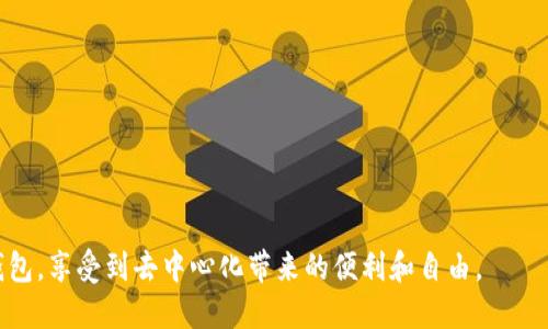 EOS 是一种流行的区块链平台，旨在支持去中心化应用（DApps）的开发。在访问EOS生态系统中的各种服务时，钱包的存在至关重要。那么，EOS到底有没有钱包呢？本文将深入探讨这一问题，并介绍与之相关的信息。

EOS 钱包概述

首先，我们得了解什么是钱包。在区块链世界里，钱包是用来存储、接收和发送加密货币的工具。它就像是你的银行账户，但相对而言更具隐私性和去中心化的特性。EOS 作为一个热门的区块链平台，确实有多种钱包供用户选择。这些钱包各有特点，可以满足不同用户的需求。

EOS 官方钱包

EOS 官方钱包是由 EOS 社区和开发者提供的，它提供了一种简单且安全的方式来管理你的 EOS 资产。这个钱包允许用户轻松地发送和接收 EOS，同时也提供了一些额外的功能，比如通过私钥和公钥的简单管理。与传统的钱包相比，EOS 官方钱包在用户体验上做了很多，界面清晰，操作简便，非常适合初学者。

第三方钱包

除了官方钱包，市场上还有许多第三方钱包可以选择。这些钱包通常会支持多种加密货币，包括 EOS。第三方钱包有的以安全性见长，有的则注重用户体验，常见的包括 Scatter、TokenPocket 和 MEET.ONE 等。这些钱包不仅允许用户存储 EOS 资产，还能存取其他区块链上的资产，甚至集成 DApps 使用。

如何选择适合自己的 EOS 钱包

选择合适的 EOS 钱包需要考虑多个因素。首先，安全性是最优先考虑的。确保所选钱包具有良好的安全记录，避免选择不知名或未获得认证的钱包。其次，用户界面的友好程度也很重要，特别是对新手用户来说，一个操作简单、直观易懂的钱包可以省去不少麻烦。最后，不同钱包对 DApps 的支持程度也有差异，务必了解清楚这一点，以便在需要时能够顺利访问。

如何使用 EOS 钱包

使用 EOS 钱包并不复杂。首先，你需要下载和安装钱包应用程序。安装完成后，按提示创建一个新钱包或导入已有钱包。在设置过程中，确保将私钥和助记词妥善保管。这些信息是你钱包安全的保障，千万不要泄露。

完成设置后，你就可以开始使用钱包进行资产管理了。你可以随时检查资产余额，向其他用户发送 EOS，或接收来自他人的转账。此外，许多 EOS 钱包还支持其他功能，比如参与投票、访问去中心化交易所等。

EOS 钱包的优势与劣势

了解 EOS 钱包的优势和劣势，有助于用户更好地利用这些工具。首先，使用 EOS 钱包的主要优势在于其安全性和去中心化特性。用户的资产不受中央机构控制，一旦你妥善管理自己的私钥，资产安全性将有很大保障。

另一方面，EOS 钱包的劣势也不容忽视。例如，尽管官方钱包相对安全，但若因操作失误丢失私钥，将无法找回资产。而第三方钱包虽方便，但有时需面对安全漏洞的风险，因此要在选择时谨慎。

总结

综上所述，EOS 作为一个功能强大的区块链平台，确实有多种钱包可供用户选择。无论是官方钱包还是第三方钱包，用户都应仔细考虑个人需求，选择适合自己的钱包。在使用 EOS 钱包的过程中，保持安全意识，确保存储私人信息的安全性，才能充分体验到区块链技术带来的便利和乐趣。

常见问题

1. **EOS 钱包安全吗？**
   EOS 钱包的安全性与其类型和用户如何管理私钥有关。使用官方钱包时要确保其来源可信，而使用第三方钱包时一旦选择到信誉良好的钱包，安全性通常也能得到保证。

2. **我可以只用一种钱包吗？**
   是的，你可以只用一种钱包，但有时使用多个钱包可以更好地管理不同资产，提高安全性。

3. **EOS 钱包有哪些推荐？**
   可以考虑使用 EOS 官方钱包、TokenPocket 或 Scatter，这些都是广受欢迎且用户反馈良好的钱包。

在探索 EOS 钱包的过程中，记住保持灵活和谨慎。随着区块链技术的不断发展，钱包类型和功能也会不断更新。希望你能在 EOS 的世界中找到适合自己的钱包，享受到去中心化带来的便利和自由。