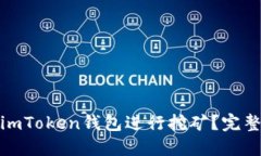 如何利用imToken钱包进行挖