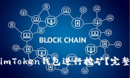 如何利用imToken钱包进行挖矿？完整教程揭秘