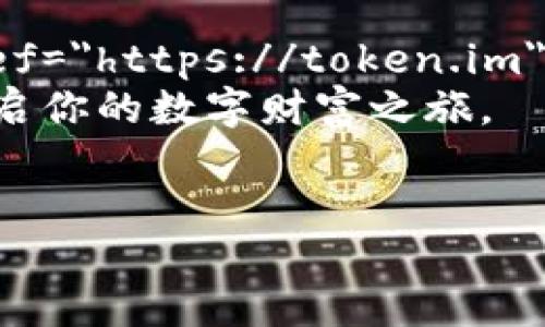 讲述
imToken钱包是近年来备受欢迎的数字货币钱包，它以用户友好、安全性高而著称。然而，许多用户在下载imToken钱包时，常常会在寻找官方网站和下载渠道上感到困惑。那么，imToken钱包的官方网址到底是什么呢？另外，使用imToken钱包时，有哪些注意事项？本文将为您详细解答这些疑问。

imToken钱包简介
首先，让我们快速了解一下imToken钱包。作为一个多币种的数字钱包，imToken不仅支持以太坊及其ERC20代币，还支持比特币等其他主流数字货币。它的界面，操作便捷，即使是数字货币的新手也能轻松上手。

官方网址与下载指南
如果你想下载imToken钱包，首先要确保访问官方渠道。imToken的官方网址是 a href=