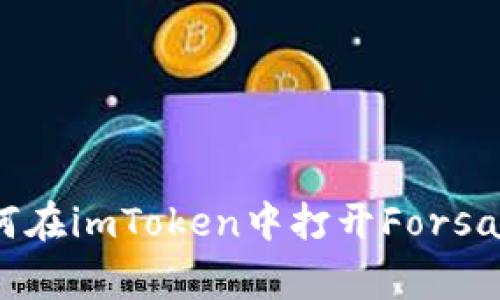 如何在imToken中打开Forsage？