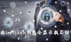 为什么imToken钱包会显示找