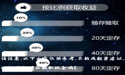 请注意：以下内容仅供参考，不构成投资建议。

BTCC钱包可以提取现金吗？