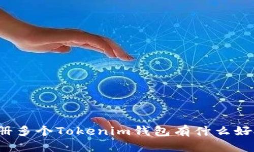 注册多个Tokenim钱包有什么好处？