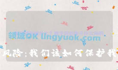 imToken 转移风险：我们该如何保护我们的数字资产？