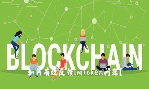 如何有效反馈imToken问题？