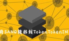 如何将SAND转移到TokenToke