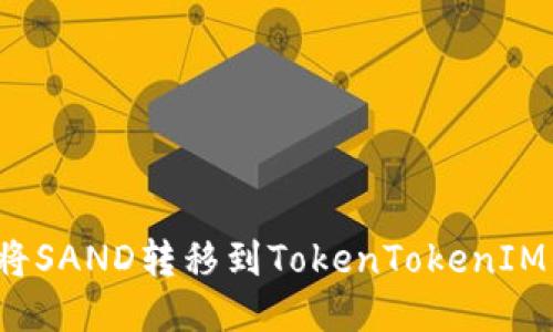 如何将SAND转移到TokenTokenIM钱包？