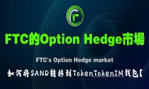 如何将SAND转移到TokenTokenIM钱包？