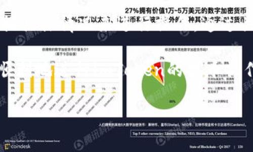 imToken提币最低多少是许多用户在使用这款数字货币钱包时常常会问的一个问题。在数字货币交易中，无论是买进、卖出，还是转账，提币的门槛往往是投资者需要关注的内容。今天我们就来详细聊聊这个话题，希望能帮助大家了解imToken提币的相关信息。

imToken是什么？

在开始之前，我们得先简单了解一下什么是imToken。imToken是一款非常流行的数字资产钱包，它不仅支持多种加密货币的存储，还提供了安全的私钥管理、DApp浏览、交易所集成等一系列功能。imToken的目标是为用户提供一个安全便捷的数字资产管理体验。

提币概述

首先，提币就是将你的数字货币从钱包转移到其他地方，比如交易所或其他钱包。在imToken中，提币的过程相对简单，但每种币的提币要求差异很大，因此了解提币的最低额度就显得尤为重要。

一个普遍的疑问是，在使用imToken进行提币时，是否存在最低提币金额的要求。这意味着你每次提币时必须达到这个最低额度才能完成操作。

imToken提币的最低额度

在imToken中，不同的数字资产有不同的提币最低额度。一般来说，比较常见的币种（如ETH、USDT等）的提币最低金额通常会在**0.01 ETH** 或 **10 USDT** 左右，但这些数字会随着市场和平台政策的变化而变化。因此，如果你打算提币，最好先确认一下当前的具体要求。

如何查询imToken的提币最低额度？

你可以通过以下几种方式查询imToken的提币最低额度：

1. **官方文档**：imToken官网上会有相关的帮助文档和FAQ，用户可以通过这些资源来找到所需的信息。
  
2. **钱包内提示**：在进行提币操作时，imToken会在提币界面上展示当前该币种的最低提币金额。
  
3. **社群咨询**：如果你有加入imToken的社交平台或群组，可以向其他用户或管理员询问，这往往会得到迅速的反馈。

提币费用与提现时间

除了最低提币额度，提币费用和提现的时间也是用户比较关心的问题。在大多数情况下，提币时会收取一定的网络手续费，这个费用会随着网络状况而变化。

对于时间而言，提币通常需要一定的确认时间，具体时间取决于网络拥堵程度以及所提币种的区块确认速度。一般来说，从imToken提币后，到账的时间从几分钟到几个小时不等。为了确保你的资金安全，最好在交易高峰期避免大量提币。

注意事项

在提币过程中，还有一些注意事项需要用户留意：

1. **确保地址正确**：在输入提币地址时，务必仔细检查，任何拼写错误都会导致资金损失。

2. **小额试探**：如果你是第一次提币，建议先做一次小额试探，在确认顺利到账后再进行大额提币。

3. **了解网络情况**：某些币种在网络繁忙时可能会面临更高的费用和更长的等待时间，因此在提币前了解当前状况是非常重要的。

4. **保持软件更新**：确保你的imToken应用是最新版本，以避免因为软件过时而造成的问题。

总结

在数字货币的世界里，提币已经成为日常操作中的一部分。而在imToken中，不同币种的提币最低额度并不一致，务必要根据具体情况来进行操作。通过关注官方的信息、社群讨论和软件提示，你可以更好地理解imToken的提币规则。

提币不仅仅是一个简单的操作，它还是你在管理数字资产时必须认真对待的一部分。希望通过本文的介绍，大家能够更加顺利地进行imToken的提币操作，确保自己的资产安全。

如果你还有其他关于imToken使用的问题，欢迎随时在评论区留言，大家可以一起交流讨论，互相帮助，共同成长。