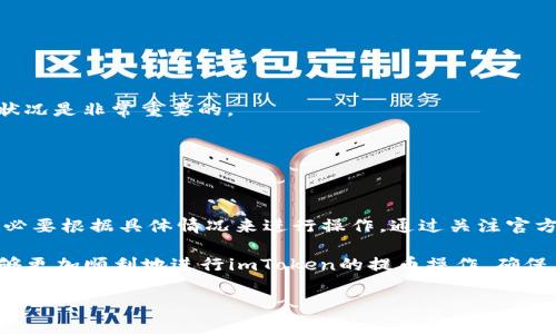 imToken提币最低多少是许多用户在使用这款数字货币钱包时常常会问的一个问题。在数字货币交易中，无论是买进、卖出，还是转账，提币的门槛往往是投资者需要关注的内容。今天我们就来详细聊聊这个话题，希望能帮助大家了解imToken提币的相关信息。

imToken是什么？

在开始之前，我们得先简单了解一下什么是imToken。imToken是一款非常流行的数字资产钱包，它不仅支持多种加密货币的存储，还提供了安全的私钥管理、DApp浏览、交易所集成等一系列功能。imToken的目标是为用户提供一个安全便捷的数字资产管理体验。

提币概述

首先，提币就是将你的数字货币从钱包转移到其他地方，比如交易所或其他钱包。在imToken中，提币的过程相对简单，但每种币的提币要求差异很大，因此了解提币的最低额度就显得尤为重要。

一个普遍的疑问是，在使用imToken进行提币时，是否存在最低提币金额的要求。这意味着你每次提币时必须达到这个最低额度才能完成操作。

imToken提币的最低额度

在imToken中，不同的数字资产有不同的提币最低额度。一般来说，比较常见的币种（如ETH、USDT等）的提币最低金额通常会在**0.01 ETH** 或 **10 USDT** 左右，但这些数字会随着市场和平台政策的变化而变化。因此，如果你打算提币，最好先确认一下当前的具体要求。

如何查询imToken的提币最低额度？

你可以通过以下几种方式查询imToken的提币最低额度：

1. **官方文档**：imToken官网上会有相关的帮助文档和FAQ，用户可以通过这些资源来找到所需的信息。
  
2. **钱包内提示**：在进行提币操作时，imToken会在提币界面上展示当前该币种的最低提币金额。
  
3. **社群咨询**：如果你有加入imToken的社交平台或群组，可以向其他用户或管理员询问，这往往会得到迅速的反馈。

提币费用与提现时间

除了最低提币额度，提币费用和提现的时间也是用户比较关心的问题。在大多数情况下，提币时会收取一定的网络手续费，这个费用会随着网络状况而变化。

对于时间而言，提币通常需要一定的确认时间，具体时间取决于网络拥堵程度以及所提币种的区块确认速度。一般来说，从imToken提币后，到账的时间从几分钟到几个小时不等。为了确保你的资金安全，最好在交易高峰期避免大量提币。

注意事项

在提币过程中，还有一些注意事项需要用户留意：

1. **确保地址正确**：在输入提币地址时，务必仔细检查，任何拼写错误都会导致资金损失。

2. **小额试探**：如果你是第一次提币，建议先做一次小额试探，在确认顺利到账后再进行大额提币。

3. **了解网络情况**：某些币种在网络繁忙时可能会面临更高的费用和更长的等待时间，因此在提币前了解当前状况是非常重要的。

4. **保持软件更新**：确保你的imToken应用是最新版本，以避免因为软件过时而造成的问题。

总结

在数字货币的世界里，提币已经成为日常操作中的一部分。而在imToken中，不同币种的提币最低额度并不一致，务必要根据具体情况来进行操作。通过关注官方的信息、社群讨论和软件提示，你可以更好地理解imToken的提币规则。

提币不仅仅是一个简单的操作，它还是你在管理数字资产时必须认真对待的一部分。希望通过本文的介绍，大家能够更加顺利地进行imToken的提币操作，确保自己的资产安全。

如果你还有其他关于imToken使用的问题，欢迎随时在评论区留言，大家可以一起交流讨论，互相帮助，共同成长。