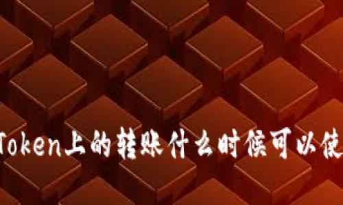 imToken上的转账什么时候可以使用？