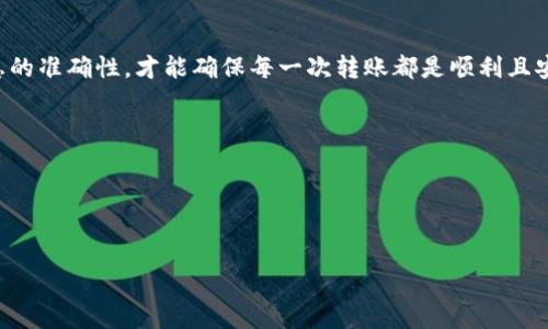 USDT的转账流程其实并不复杂，但你可能会有些疑惑，特别是如果你是第一次使用数字货币。下面我将为你详细介绍如何将USDT转给他人，并强调一些注意事项，以确保资金安全。

一、什么是USDT？

USDT（Tether）是一种稳定币，其价值与美元挂钩。每一枚USDT的价值大致等于1美元，因此在数字货币市场中保持相对稳定。这使得USDT成为了加密货币交易者以及投资者之间进行交易的常见选择，尤其在波动性较大的市场中，利用稳定币进行资产保值是个很明智的选择。

二、如何获取USDT？

在转账之前，你当然需要拥有一些USDT。你可以通过以下方式获取：
ul
    li交易所购买: 大多数主流的数字货币交易所都提供USDT的交易，比如币安、火币、OKEx等。你可以通过法币（如人民币）购买./li
    li接受转账: 如果你的朋友或家人持有USDT，他们也可以直接将其转账给你。/li
    li挖矿或赚取奖励: 某些平台提供对用户进行活动奖励的方式，可能会赠送USDT。/li
/ul

三、转账流程概述

一旦你手中拥有了USDT，就可以轻松地将其转给他人。以下是具体的转账流程：

1. 准备工作

确保你和接收者都已经创建了数字货币钱包，并且钱包中具有USDT。确认对方的接收地址是正确的，避免转账后资金无法找回的风险。

2. 选择转账平台

你可以通过以下几种方式进行转账：
ul
    li数字钱包: 直接通过你的数字钱包进行转账，如MetaMask、MyEtherWallet等。/li
    li交易所: 如果你在交易所中持有USDT，可直接在交易所内进行转账功能。/li
/ul

3. 转账步骤

具体操作步骤可以概括为以下几步：
ul
    li登录钱包或交易所: 用你的账户密码登录，并进入你的USDT钱包。/li
    li选择转账: 找到转账或发送资金的选项，并点击进入。/li
    li输入接收地址: 在相应框中输入接收者的USDT地址，再次确认是否正确。/li
    li设置转账金额: 输入你要发送的数额。/li
    li确认转账: 在仔细检查所有信息后，确认转账。/li
/ul

4. 注意事项

进行转账时，要特别注意以下几点：
ul
    li确认地址准确性: 如果地址输入错误，你可能会丢失资金。/li
    li转账费用: 不同平台可能有不同的转账手续费，确保你了解相关费用。/li
    li网络状态: 有时，网络拥堵可能会导致转账时间延迟。/li
    li小额测试: 如果对接收方不太信任，可以先转小额确认无误后再转大额。/li
/ul

四、转账后的跟进

转账完成后，你可以查看交易记录，确认资金是否成功转入接收者的账户。大多数钱包会提供转账的详细信息，包括交易哈希，方便你追踪。

五、总结

将USDT转给别人并不难，只需了解基本流程并严格遵守安全规定。无论是通过钱包还是交易所，保持警惕，确保信息的准确性，才能确保每一次转账都是顺利且安全的。希望这篇文章能够帮到你，让你更加自信地在数字货币的世界中畅行无阻。

关键字总结

USDT的转账流程如上，希望你在今后的操作中能更加得心应手！

USDT, 转账, 数字货币, 钱包, 交易所/guanjianci
希望你的每一次交易都能顺利，资金安全！