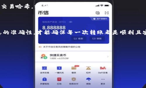 USDT的转账流程其实并不复杂，但你可能会有些疑惑，特别是如果你是第一次使用数字货币。下面我将为你详细介绍如何将USDT转给他人，并强调一些注意事项，以确保资金安全。

一、什么是USDT？

USDT（Tether）是一种稳定币，其价值与美元挂钩。每一枚USDT的价值大致等于1美元，因此在数字货币市场中保持相对稳定。这使得USDT成为了加密货币交易者以及投资者之间进行交易的常见选择，尤其在波动性较大的市场中，利用稳定币进行资产保值是个很明智的选择。

二、如何获取USDT？

在转账之前，你当然需要拥有一些USDT。你可以通过以下方式获取：
ul
    li交易所购买: 大多数主流的数字货币交易所都提供USDT的交易，比如币安、火币、OKEx等。你可以通过法币（如人民币）购买./li
    li接受转账: 如果你的朋友或家人持有USDT，他们也可以直接将其转账给你。/li
    li挖矿或赚取奖励: 某些平台提供对用户进行活动奖励的方式，可能会赠送USDT。/li
/ul

三、转账流程概述

一旦你手中拥有了USDT，就可以轻松地将其转给他人。以下是具体的转账流程：

1. 准备工作

确保你和接收者都已经创建了数字货币钱包，并且钱包中具有USDT。确认对方的接收地址是正确的，避免转账后资金无法找回的风险。

2. 选择转账平台

你可以通过以下几种方式进行转账：
ul
    li数字钱包: 直接通过你的数字钱包进行转账，如MetaMask、MyEtherWallet等。/li
    li交易所: 如果你在交易所中持有USDT，可直接在交易所内进行转账功能。/li
/ul

3. 转账步骤

具体操作步骤可以概括为以下几步：
ul
    li登录钱包或交易所: 用你的账户密码登录，并进入你的USDT钱包。/li
    li选择转账: 找到转账或发送资金的选项，并点击进入。/li
    li输入接收地址: 在相应框中输入接收者的USDT地址，再次确认是否正确。/li
    li设置转账金额: 输入你要发送的数额。/li
    li确认转账: 在仔细检查所有信息后，确认转账。/li
/ul

4. 注意事项

进行转账时，要特别注意以下几点：
ul
    li确认地址准确性: 如果地址输入错误，你可能会丢失资金。/li
    li转账费用: 不同平台可能有不同的转账手续费，确保你了解相关费用。/li
    li网络状态: 有时，网络拥堵可能会导致转账时间延迟。/li
    li小额测试: 如果对接收方不太信任，可以先转小额确认无误后再转大额。/li
/ul

四、转账后的跟进

转账完成后，你可以查看交易记录，确认资金是否成功转入接收者的账户。大多数钱包会提供转账的详细信息，包括交易哈希，方便你追踪。

五、总结

将USDT转给别人并不难，只需了解基本流程并严格遵守安全规定。无论是通过钱包还是交易所，保持警惕，确保信息的准确性，才能确保每一次转账都是顺利且安全的。希望这篇文章能够帮到你，让你更加自信地在数字货币的世界中畅行无阻。

关键字总结

USDT的转账流程如上，希望你在今后的操作中能更加得心应手！

USDT, 转账, 数字货币, 钱包, 交易所/guanjianci
希望你的每一次交易都能顺利，资金安全！