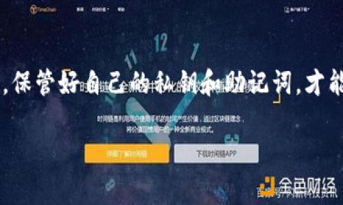 btc钱包解密是一个与区块链技术和比特币安全密切相关的话题。很多用户在使用比特币钱包时，可能会因为各种原因需要解密自己的钱包。那么，我们来详细探讨一下这个问题，看看如何有效地解密比特币钱包。为了更好地帮助读者，我将提供一些实用的信息，以及潜在的问题和解决方法。

  如何安全有效解密你的比特币钱包？ / 

 guanjianci btc钱包, 比特币, 钱包解密, 安全, 加密货币 /guanjianci 

什么是比特币钱包？
首先，我们需要探讨一下什么是比特币钱包。简单来说，这是一种用于存储、接收和发送比特币的工具。它可以是软件、硬件，甚至是纸质的形式。每个比特币钱包都有一个私钥和公钥，私钥是确保你的比特币交易安全的关键，公钥则是你收款时提供给别人使用的。

为什么会需要解密钱包？
解密比特币钱包的需求主要出现在以下几个场景中：首先，有些用户在设置钱包时可能忘记了密码；其次，有时候由于系统故障或者数据损坏，钱包会变得无法访问；最后，有些用户因为想要将资产转移到另外一个钱包而需要解锁存储信息。那么如何才能安全地解密呢？

解密比特币钱包的步骤
在了解了解密的背景后，我们可以开始了解实际操作的过程。这里我们以软件钱包为例：
ol
    li确认钱包类型：不同类型的钱包有不同的解密方式。确保你知道自己使用的是哪种钱包。/li
    li备份数据：在进行任何解密操作之前，务必要备份好你的钱包文件。这一步是确保你不会失去资产的关键。/li
    li找到解密工具：有些钱包软件自身提供了解密功能，也可以使用其它专业工具。如果你对此不太了解，建议在网上先查找一些相关的教程或者推荐工具。/li
    li输入恢复信息：在使用解密工具时，通常需要输入恢复信息，比如助记词、私钥等。确保这些信息的正确性，以免造成资产丢失。/li
    li完成解密：当你输入完信息后，按照提示进行操作，完成解密后，即可重新访问你的钱包。/li
/ol

常见问题与注意事项
在解密比特币钱包的过程中，你可能会遇到一些问题。比如，有些用户可能不小心输入了错误的密码，导致钱包被锁定。一旦锁定，恢复的难度会增加。因此，记得在密码设置时，选择自己容易记住，又不容易被他人破解的密码。

此外，网络上存在很多诈骗行为。一些所谓的解密服务可能会要求你提供私钥或者助记词，这是非常危险的！请务必确保使用的是可信赖的工具和平台。如果有任何怀疑，及时停止操作。

如何保管好你的比特币钱包？
解密只是钱包管理的一部分，平时的管理和保养同样至关重要。以下是一些建议：
ol
    li定期备份：无论是软件还是硬件钱包，都应定期进行备份。一旦备份了数据，就可以在新设备上重新导入轻松访问。/li
    li使用强密码：像我们之前提到的，确保使用一个安全且不容易被猜到的密码。避免使用常见的词汇或数字组合。/li
    li启用两步验证：一些钱包支持双重认证功能，建议开启以增加安全性。/li
    li保持软件更新：确保你使用的钱包软件是最新版本，这样有利于规避潜在的安全风险。/li
/ol

总结
解密你的BTC钱包虽然看似很复杂，但实际上只要按照正确的步骤进行操作，还是可以很轻松地实现的。然而，安全始终是第一位的，谨慎操作，保管好自己的私钥和助记词，才能更好地维护自己的资产安全。如果仍然有不明白的地方，建议向专业人士请教，或者参考更详细的比特币相关资料。记住，预防总是胜于治疗！

希望本文能帮助你在解密比特币钱包的过程中顺利无阻。如果还有其他疑问，欢迎随时提问！