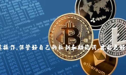 btc钱包解密是一个与区块链技术和比特币安全密切相关的话题。很多用户在使用比特币钱包时，可能会因为各种原因需要解密自己的钱包。那么，我们来详细探讨一下这个问题，看看如何有效地解密比特币钱包。为了更好地帮助读者，我将提供一些实用的信息，以及潜在的问题和解决方法。

  如何安全有效解密你的比特币钱包？ / 

 guanjianci btc钱包, 比特币, 钱包解密, 安全, 加密货币 /guanjianci 

什么是比特币钱包？
首先，我们需要探讨一下什么是比特币钱包。简单来说，这是一种用于存储、接收和发送比特币的工具。它可以是软件、硬件，甚至是纸质的形式。每个比特币钱包都有一个私钥和公钥，私钥是确保你的比特币交易安全的关键，公钥则是你收款时提供给别人使用的。

为什么会需要解密钱包？
解密比特币钱包的需求主要出现在以下几个场景中：首先，有些用户在设置钱包时可能忘记了密码；其次，有时候由于系统故障或者数据损坏，钱包会变得无法访问；最后，有些用户因为想要将资产转移到另外一个钱包而需要解锁存储信息。那么如何才能安全地解密呢？

解密比特币钱包的步骤
在了解了解密的背景后，我们可以开始了解实际操作的过程。这里我们以软件钱包为例：
ol
    li确认钱包类型：不同类型的钱包有不同的解密方式。确保你知道自己使用的是哪种钱包。/li
    li备份数据：在进行任何解密操作之前，务必要备份好你的钱包文件。这一步是确保你不会失去资产的关键。/li
    li找到解密工具：有些钱包软件自身提供了解密功能，也可以使用其它专业工具。如果你对此不太了解，建议在网上先查找一些相关的教程或者推荐工具。/li
    li输入恢复信息：在使用解密工具时，通常需要输入恢复信息，比如助记词、私钥等。确保这些信息的正确性，以免造成资产丢失。/li
    li完成解密：当你输入完信息后，按照提示进行操作，完成解密后，即可重新访问你的钱包。/li
/ol

常见问题与注意事项
在解密比特币钱包的过程中，你可能会遇到一些问题。比如，有些用户可能不小心输入了错误的密码，导致钱包被锁定。一旦锁定，恢复的难度会增加。因此，记得在密码设置时，选择自己容易记住，又不容易被他人破解的密码。

此外，网络上存在很多诈骗行为。一些所谓的解密服务可能会要求你提供私钥或者助记词，这是非常危险的！请务必确保使用的是可信赖的工具和平台。如果有任何怀疑，及时停止操作。

如何保管好你的比特币钱包？
解密只是钱包管理的一部分，平时的管理和保养同样至关重要。以下是一些建议：
ol
    li定期备份：无论是软件还是硬件钱包，都应定期进行备份。一旦备份了数据，就可以在新设备上重新导入轻松访问。/li
    li使用强密码：像我们之前提到的，确保使用一个安全且不容易被猜到的密码。避免使用常见的词汇或数字组合。/li
    li启用两步验证：一些钱包支持双重认证功能，建议开启以增加安全性。/li
    li保持软件更新：确保你使用的钱包软件是最新版本，这样有利于规避潜在的安全风险。/li
/ol

总结
解密你的BTC钱包虽然看似很复杂，但实际上只要按照正确的步骤进行操作，还是可以很轻松地实现的。然而，安全始终是第一位的，谨慎操作，保管好自己的私钥和助记词，才能更好地维护自己的资产安全。如果仍然有不明白的地方，建议向专业人士请教，或者参考更详细的比特币相关资料。记住，预防总是胜于治疗！

希望本文能帮助你在解密比特币钱包的过程中顺利无阻。如果还有其他疑问，欢迎随时提问！