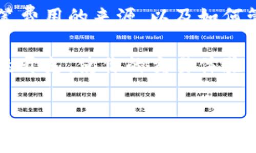 Tokenim 是一款备受关注的工具，它在区块链和加密货币领域内的应用越来越广泛。对很多用户来说，了解使用 Tokenim 是否有费用是一个非常重要的问题。那么，在想要使用 Tokenim 的时候，我们是否需要为它支付费用呢？

Tokenim 的基本概念

首先，让我们先了解一下 Tokenim。这是一种用于管理加密货币和区块链资产的工具。用户可以使用它来创建、管理和交易各种类型的代币。Tokenim 旨在提供一个简单、便捷的界面，让用户能够轻松地进行交易，且不需要深入了解复杂的技术细节。

Tokenim 的使用费用

那么，使用 Tokenim 有费用吗？答案是：这取决于你如何使用它。在大多数情况下，Tokenim 本身是免费的，用户可以注册账户并使用其基本功能而无需支付任何费用。

然而，许多与 Tokenim 相关的操作，如交易费用，可能会涉及成本。在区块链网络上进行交易时，通常需要支付一定的交易费。这种费用是为了补偿矿工或网络验证者处理交易而产生的成本。因此，虽然 Tokenim 应用本身可能不收取使用费用，但在进行具体的交易时，却可能需要交纳相关费用。

具体费用的组成

在使用 Tokenim 的过程中，了解具体的费用组成是非常重要的。以下是一些可能涉及的费用类型：

ul
    li交易费：这是一种网络费用，用于支付矿工参与交易确认的成本。不同的区块链可能有不同的交易费用结构。/li
    li转账费用：当你将代币从一个钱包转移到另一个钱包时，通常需要支付转账费用。/li
    li代币交换费：在 Tokenim 中，进行代币交换通常也涉及费用，具体费用取决于你所交换的代币种类及其市场流动性。/li
    li提现费用：如果你希望将账户中的代币转换为法币并提现到银行账户，通常也会产生一定的提现费用。/li
/ul

如何管理和降低费用

如果你担心使用 Tokenim 的费用问题，有几个策略可以帮助你管理和降低这些费用：

ul
    li选择合适的时间进行交易：某些时间段内区块链的交易负载较低，交易费用可能也更低。/li
    li了解不同代币的交易费用：在选择代币进行交易前，先了解各种代币的交易费用，可以帮助你更好地做出决策。/li
    li使用手续费较低的交易所：一些交易所提供更低的费用结构，可以在这些平台上进行交易来节省费用。/li
    li保持关注优惠活动：有时候交易平台会推出促销活动，用户可以在这些活动中享受减免费用的机会。/li
/ul

Tokenim 如何适应市场需求

Tokenim 的设计初衷是为了适应快速变化的市场需求。随着越来越多的人开始接触加密货币，用户对交易工具的要求也在不断提高。

Tokenim 不仅考虑到了用户的使用体验，还对费用结构进行了相应的，以降低用户的交易成本。这意味着使用 Tokenim 进行交易时，用户可以获得更加透明、清晰的费用信息，帮助他们做出更明智的决策。

对新手用户的友好性

对于新手用户来说，理解费用结构可能会感觉有些困惑。然而，Tokenim 致力于提供易于理解的资讯和指南，帮助用户更好地理解与费用相关的内容。通过简单易懂的界面、新手教程和客户支持，Tokenim 尝试让每一个用户都能顺利上手。

社区支持

Tokenim 还建立了一个活跃的社区，用户可以在社区中提问、分享经验，互相帮助。这种社区支持是非常宝贵的，尤其对于那些不太熟悉加密货币世界的新手来说。在社区中，用户能够获得许多实用的建议和技巧，帮助他们更好地管理交易费用。

结论

总体而言，Tokenim 的使用费用并非一成不变，用户需要根据自己的需求和交易方式来评估最终的费用。而在平时的使用中，了解每一笔费用的来源，以及如何管理这些费用，都是至关重要的。

因此，如果你打算使用 Tokenim，建议你仔细阅读相关费用政策，并在交易时保持警觉。这样的做法可以帮助你最大程度地减少不必要的开支，使你的交易体验更加愉快。如果你还有更多关于 Tokenim 的疑问，欢迎随时咨询社区或官方支持。希望你在这条加密旅途中一帆风顺！

Tokenim, 加密货币, 交易费用, 区块链, 代币管理/guanjianci