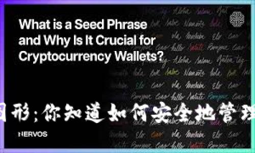 门罗币本地钱包图形：你知道如何安全地管理你的数字资产吗？