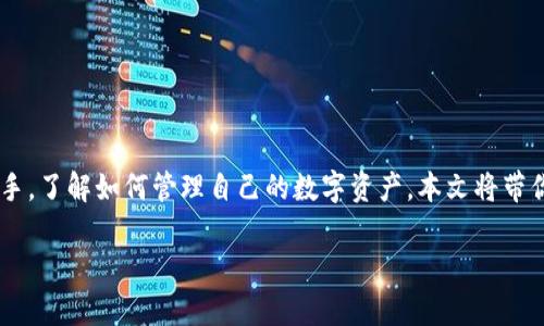 轻松矿工如何查看钱包这个话题在如今的加密货币领域非常受欢迎，很多用户都希望能够快速上手，了解如何管理自己的数字资产。本文将带你深入探讨如何轻松查看和管理你的加密货币钱包。接下来，我们将围绕这个主题进行详细的介绍。

轻松矿工：你知道怎么查看你的加密货币钱包吗？