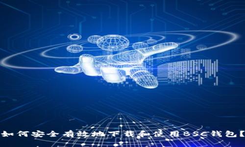如何安全有效地下载和使用BSC钱包？