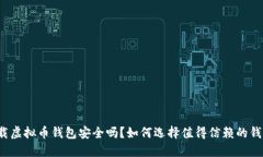 下载虚拟币钱包安全吗？