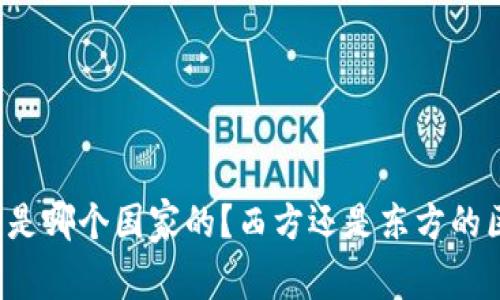 万币交易所是哪个国家的？西方还是东方的区块链先锋？