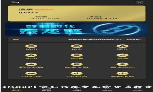 什么是TokenIMXRP？它如何改变加密货币投资的游戏规则？