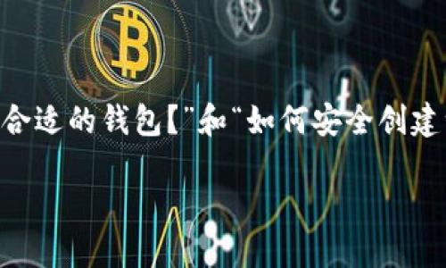 imToken身份钱包和创建钱包是数字资产管理中不可或缺的一部分。对于许多初次接触区块链和加密货币的人来说，“如何选择合适的钱包？”和“如何安全创建一个钱包？”是迫在眉睫的问题。今天，我们就来深入探讨一下imToken身份钱包的相关知识，以及创建一个加密货币钱包的流程。

为什么选择imToken身份钱包？如何创建你的数字资产钱包？