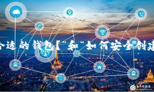 imToken身份钱包和创建钱包是数字资产管理中不可或缺的一部分。对于许多初次接触区块链和加密货币的人来说，“如何选择合适的钱包？”和“如何安全创建一个钱包？”是迫在眉睫的问题。今天，我们就来深入探讨一下imToken身份钱包的相关知识，以及创建一个加密货币钱包的流程。

为什么选择imToken身份钱包？如何创建你的数字资产钱包？