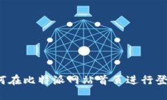 如何在比特派网站首页进