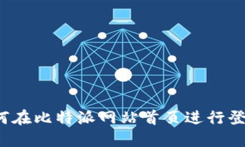 如何在比特派网站首页进行登录？