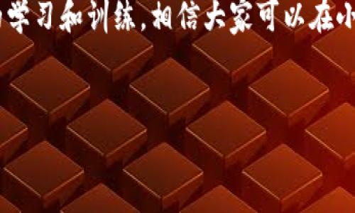 小蚁股手机钱包是一款近年来逐渐受到大众关注的金融工具，它不仅提供方便的投资服务，也成为了很多年轻人的理财助手。为了帮助大家更好地了解这个手机钱包，我将从多个角度进行深入分析，探讨它的核心功能、用户体验以及我们在使用过程中需要注意的事项。

什么是小蚁股手机钱包？
在谈论小蚁股手机钱包之前，我们可以简单了解一下它的背景。它是由小蚁股团队开发的一款手机应用，旨在为用户提供一个安全、快捷的股票投资平台。通过这款手机钱包，用户不仅可以方便地进行股票交易，还能提前获取市场信息，进行实时的资金管理。

小蚁股手机钱包的主要功能
首先，我们来看看这款手机钱包的核心功能。它主要可以分为几个方面：
ul
    li投资交易：用户可以在手机上方便地进行买卖操作，无需跑到证券公司，只需要一部手机，就能随时随地进行交易。/li
    li行情查询：小蚁股手机钱包提供实时的市场行情，用户可以在 App 内查看股票的最新动态，及时把握投资机会。/li
    li资金管理：用户可以随时查看自己的资产状况，管理资金流向，了解自己的投资组合情况，也能清晰看到收益与损失。/li
    li风险提示：为了帮助用户更加理性投资，小蚁股手机钱包提供风险预警功能，提醒用户潜在的市场风险。/li
    li社交分享：用户可以在平台上与其他投资者分享自己的看法，参与讨论，获取不同的投资观点，这种互动性使得投资变得更加有趣。/li
/ul

小蚁股手机钱包的用户体验
关于用户体验，小蚁股手机钱包在设计上非常注重易用性。界面，用户可以轻松找到自己所需要的功能。比如，主菜单上有着明显的图标，用户只需轻触几下就能进入到自己想要的页面。
在实际使用中，许多用户反映小蚁股手机钱包的交易速度非常快，几乎可以实现实时交易。这在快速变化的股市环境中，能够帮助用户迅速做出投资决策。同时，这款手机钱包也提供了个人账户的安全保护，用户的信息和资金得到了较好的保障。

用户需要注意的事项
尽管小蚁股手机钱包的功能强大，但用户在使用期间依然需要注意一些事项。
ul
    li安全性：使用手机钱包时，用户应注意账户的安全，设置复杂的密码，并定期更新。切勿使用过于简单的密码，防止遭受到网络攻击。/li
    li理性投资：任何投资都是有风险的，用户在使用小蚁股手机钱包进行交易时，应保持冷静，切勿冲动交易，尽量在了解市场背景和项目情况后再做出决策。/li
    li及时更新：市场情况瞬息万变，用户在做投资决策时，需关注最新信息和趋势，以便做出及时的调整。/li
    li学习相关知识：即使是借助现代科技工具，用户也应不断充实自己的金融知识，以提高自身的投资水平。/li
/ul

总结
总而言之，小蚁股手机钱包不仅为用户提供了方便的投资途径，也帮助他们更好地管理自己的资产。通过这款手机钱包，用户能够更加简单有效地进行市场投资，实现个人理财目标。
不过，投资永远伴随着风险，在使用过程中，用户需要时刻保持警惕，理性看待市场，掌握必要的知识与技能。通过适当的学习和训练，相信大家可以在小蚁股手机钱包的帮助下，迈出更加稳健的理财步伐。

相关关键词
小蚁股, 手机钱包, 股票投资, 理财助手, 投资交易/guanjianci