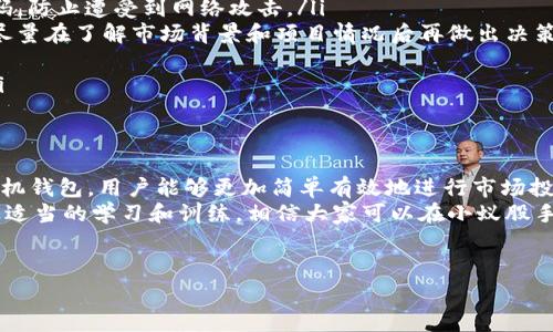 小蚁股手机钱包是一款近年来逐渐受到大众关注的金融工具，它不仅提供方便的投资服务，也成为了很多年轻人的理财助手。为了帮助大家更好地了解这个手机钱包，我将从多个角度进行深入分析，探讨它的核心功能、用户体验以及我们在使用过程中需要注意的事项。

什么是小蚁股手机钱包？
在谈论小蚁股手机钱包之前，我们可以简单了解一下它的背景。它是由小蚁股团队开发的一款手机应用，旨在为用户提供一个安全、快捷的股票投资平台。通过这款手机钱包，用户不仅可以方便地进行股票交易，还能提前获取市场信息，进行实时的资金管理。

小蚁股手机钱包的主要功能
首先，我们来看看这款手机钱包的核心功能。它主要可以分为几个方面：
ul
    li投资交易：用户可以在手机上方便地进行买卖操作，无需跑到证券公司，只需要一部手机，就能随时随地进行交易。/li
    li行情查询：小蚁股手机钱包提供实时的市场行情，用户可以在 App 内查看股票的最新动态，及时把握投资机会。/li
    li资金管理：用户可以随时查看自己的资产状况，管理资金流向，了解自己的投资组合情况，也能清晰看到收益与损失。/li
    li风险提示：为了帮助用户更加理性投资，小蚁股手机钱包提供风险预警功能，提醒用户潜在的市场风险。/li
    li社交分享：用户可以在平台上与其他投资者分享自己的看法，参与讨论，获取不同的投资观点，这种互动性使得投资变得更加有趣。/li
/ul

小蚁股手机钱包的用户体验
关于用户体验，小蚁股手机钱包在设计上非常注重易用性。界面，用户可以轻松找到自己所需要的功能。比如，主菜单上有着明显的图标，用户只需轻触几下就能进入到自己想要的页面。
在实际使用中，许多用户反映小蚁股手机钱包的交易速度非常快，几乎可以实现实时交易。这在快速变化的股市环境中，能够帮助用户迅速做出投资决策。同时，这款手机钱包也提供了个人账户的安全保护，用户的信息和资金得到了较好的保障。

用户需要注意的事项
尽管小蚁股手机钱包的功能强大，但用户在使用期间依然需要注意一些事项。
ul
    li安全性：使用手机钱包时，用户应注意账户的安全，设置复杂的密码，并定期更新。切勿使用过于简单的密码，防止遭受到网络攻击。/li
    li理性投资：任何投资都是有风险的，用户在使用小蚁股手机钱包进行交易时，应保持冷静，切勿冲动交易，尽量在了解市场背景和项目情况后再做出决策。/li
    li及时更新：市场情况瞬息万变，用户在做投资决策时，需关注最新信息和趋势，以便做出及时的调整。/li
    li学习相关知识：即使是借助现代科技工具，用户也应不断充实自己的金融知识，以提高自身的投资水平。/li
/ul

总结
总而言之，小蚁股手机钱包不仅为用户提供了方便的投资途径，也帮助他们更好地管理自己的资产。通过这款手机钱包，用户能够更加简单有效地进行市场投资，实现个人理财目标。
不过，投资永远伴随着风险，在使用过程中，用户需要时刻保持警惕，理性看待市场，掌握必要的知识与技能。通过适当的学习和训练，相信大家可以在小蚁股手机钱包的帮助下，迈出更加稳健的理财步伐。

相关关键词
小蚁股, 手机钱包, 股票投资, 理财助手, 投资交易/guanjianci