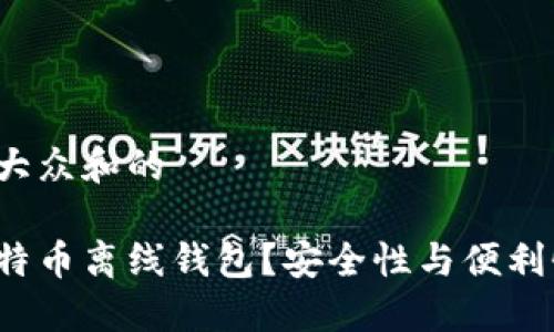 思考一个符合大众和的

为什么选择比特币离线钱包？安全性与便利性的完美平衡？