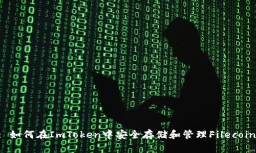 Title: 如何在ImToken中安全存储和管理Filecoin资产?