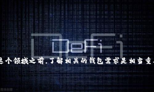 挖SC币需要几个钱包是一个很多新手和有经验的用户都想了解的问题。在进入挖矿这个领域之前，了解相关的钱包需求是相当重要的。下面我们将详细探讨挖SC币所需的钱包数量，并帮助你理解背后的原因和逻辑。

挖SC币需要几个钱包？是否只有一个钱包就够了？