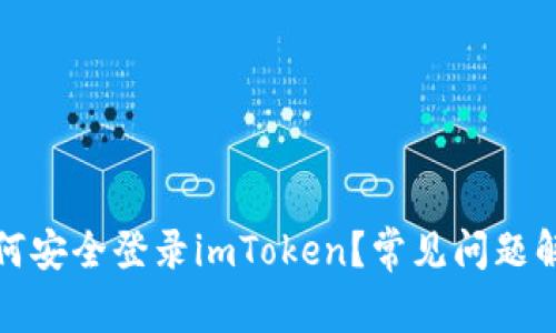 如何安全登录imToken？常见问题解答